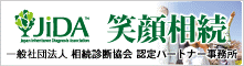 相続診断協会