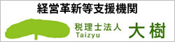 経営革新等支援機関　税理士法人 大樹