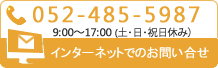 お電話：0586-76-8857