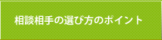 相談相手の選び方のポイント